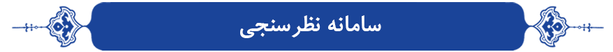 سامانه نظرسنجی مجتمع های فرهنگی اقامتی ولایت